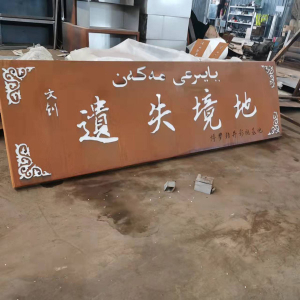 柳州耐候钢招牌
